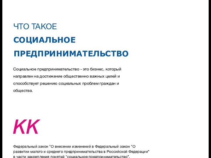 ЧТО ТАКОЕ СОЦИАЛЬНОЕ ПРЕДПРИНИМАТЕЛЬСТВО Социальное предпринимательство - это бизнес, который направлен на