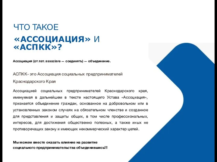 ЧТО ТАКОЕ «АССОЦИАЦИЯ» И «АСПКК»? Ассоциация (от лат. associare — соединять) —