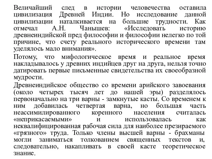 Величайший след в истории человечества оставила цивилизация Древней Индии. Но исследование данной