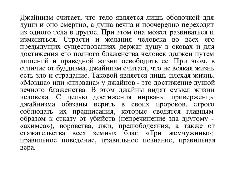 Джайнизм считает, что тело является лишь оболочкой для души и оно смертно,