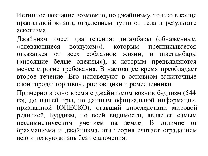 Истинное познание возможно, по джайнизму, только в конце правильной жизни, отделением души