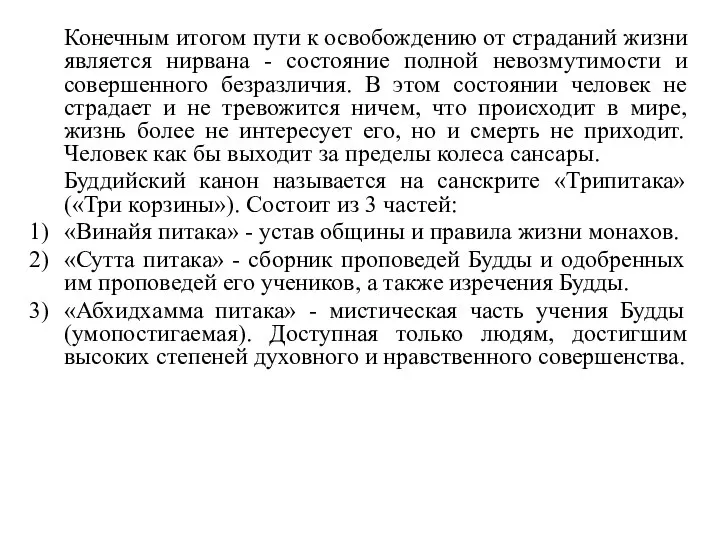 Конечным итогом пути к освобождению от страданий жизни является нирвана - состояние