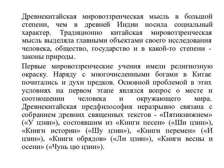 Древнекитайская мировоззренческая мысль в большой степени, чем в древней Индии носила социальный