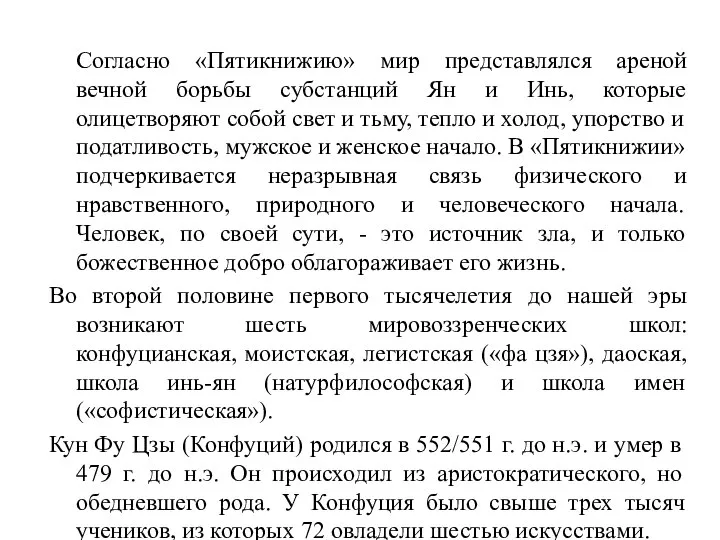 Согласно «Пятикнижию» мир представлялся ареной вечной борьбы субстанций Ян и Инь, которые