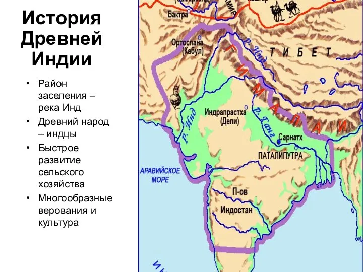 История Древней Индии Район заселения – река Инд Древний народ – индцы