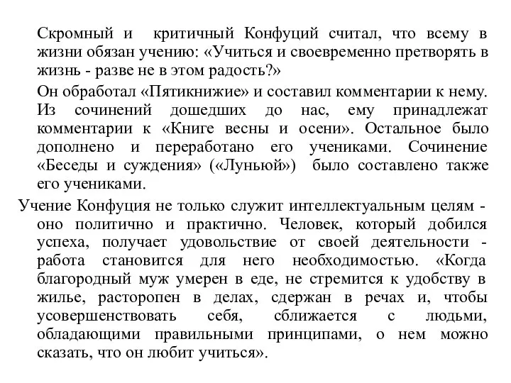 Скромный и критичный Конфуций считал, что всему в жизни обязан учению: «Учиться