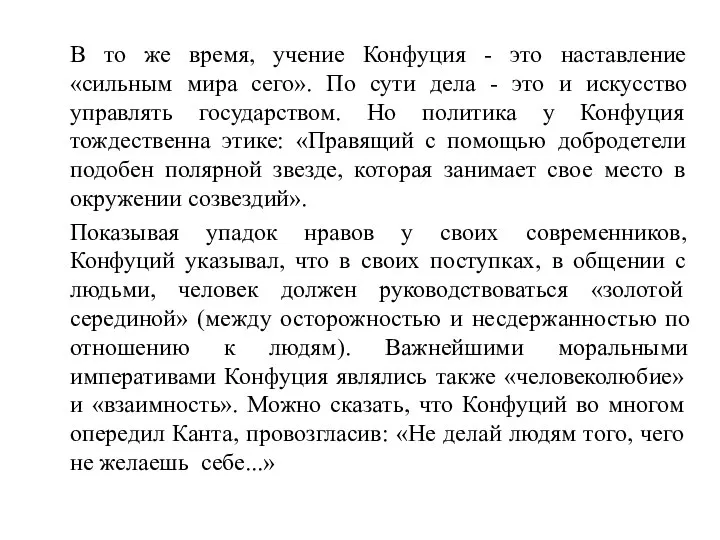 В то же время, учение Конфуция - это наставление «сильным мира сего».