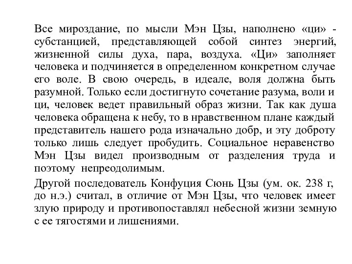 Все мироздание, по мысли Мэн Цзы, наполнено «ци» - субстанцией, представляющей собой