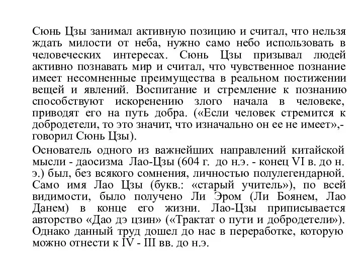 Сюнь Цзы занимал активную позицию и считал, что нельзя ждать милости от