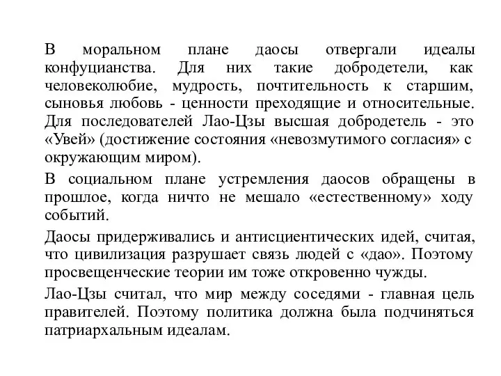 В моральном плане даосы отвергали идеалы конфуцианства. Для них такие добродетели, как