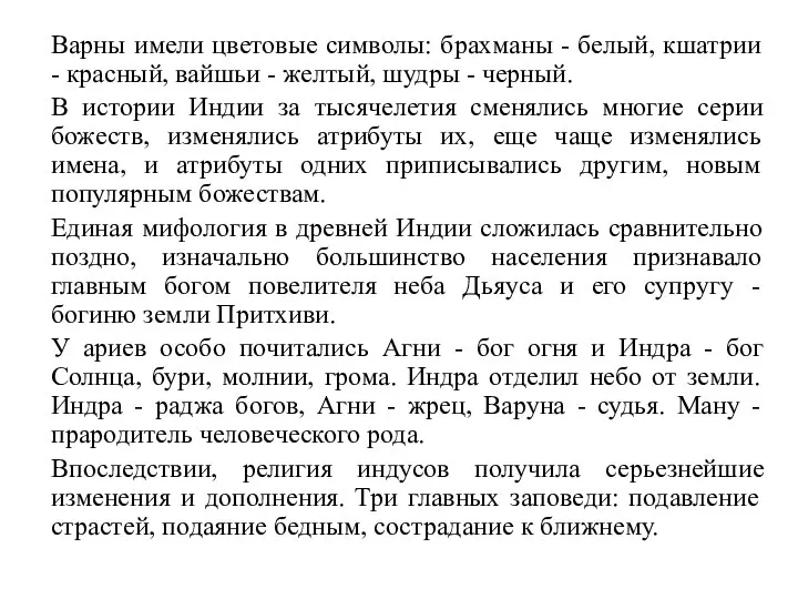 Варны имели цветовые символы: брахманы - белый, кшатрии - красный, вайшьи -