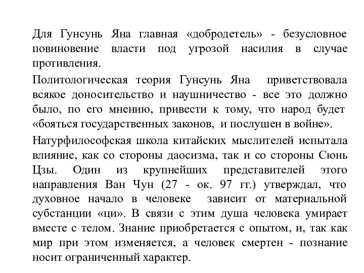 Для Гунсунь Яна главная «добродетель» - безусловное повиновение власти под угрозой насилия