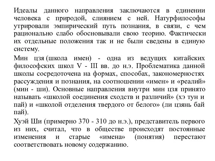 Идеалы данного направления заключаются в единении человека с природой, слиянием с ней.