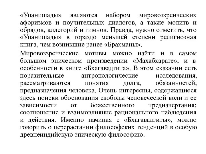 «Упанишады» являются набором мировоззренческих афоризмов и поучительных диалогов, а также молитв и