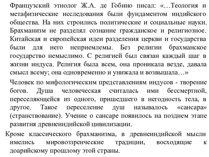 Французский этнолог Ж.А. де Гобино писал: «…Теология и метафизические исследования были фундаментом