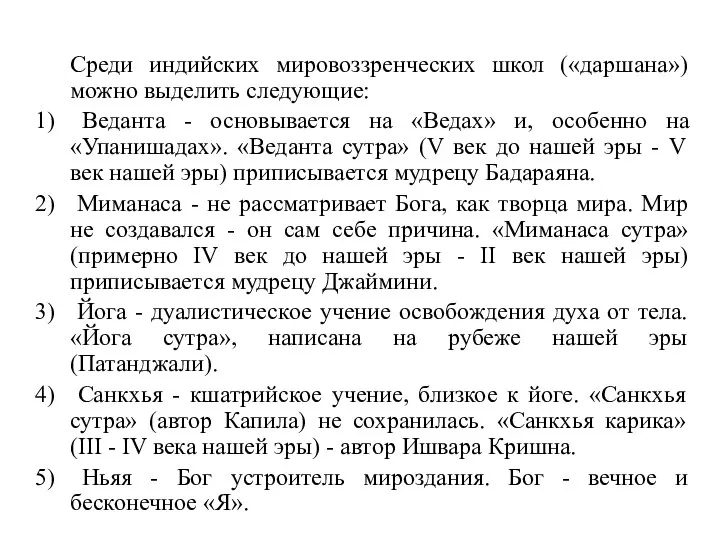 Среди индийских мировоззренческих школ («даршана») можно выделить следующие: Веданта - основывается на