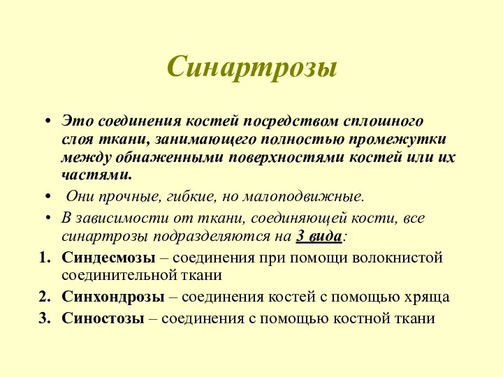 Синартрозы Это соединения костей посредством сплошного слоя ткани, занимающего полностью промежутки между