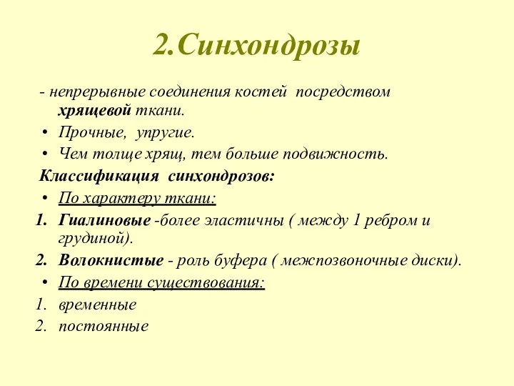 2.Синхондрозы - непрерывные соединения костей посредством хрящевой ткани. Прочные, упругие. Чем толще