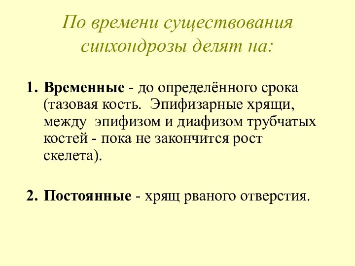 По времени существования синхондрозы делят на: Временные - до определённого срока (тазовая