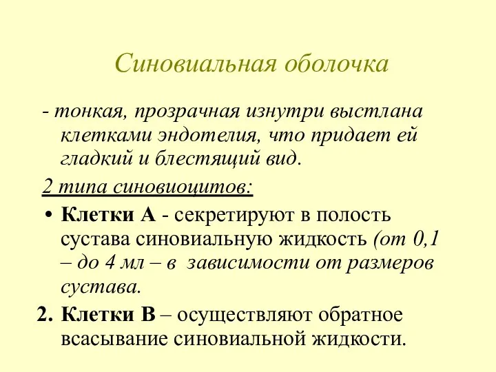 Синовиальная оболочка - тонкая, прозрачная изнутри выстлана клетками эндотелия, что придает ей