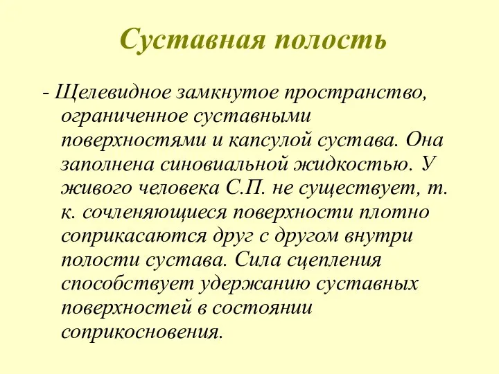 Суставная полость - Щелевидное замкнутое пространство, ограниченное суставными поверхностями и капсулой сустава.