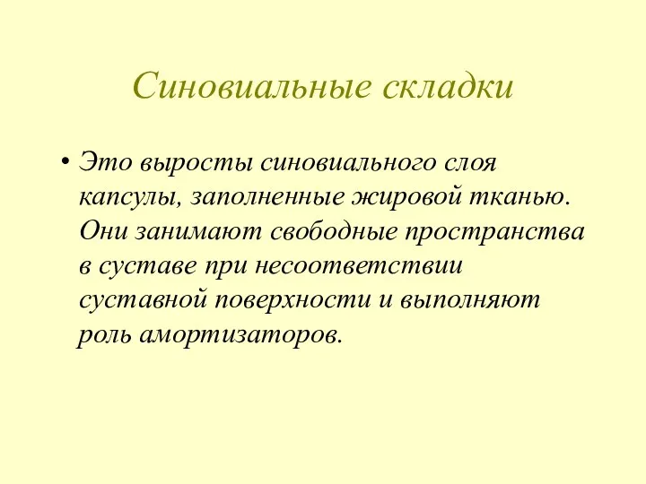 Синовиальные складки Это выросты синовиального слоя капсулы, заполненные жировой тканью. Они занимают