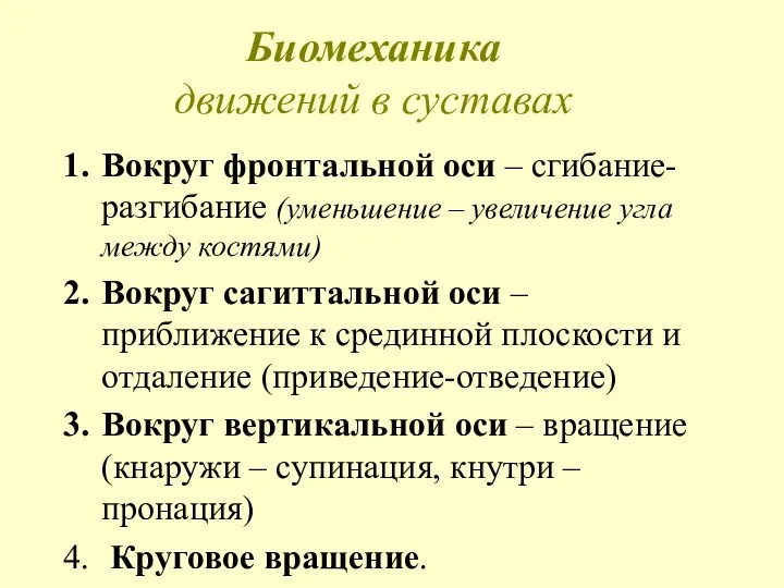 Биомеханика движений в суставах Вокруг фронтальной оси – сгибание-разгибание (уменьшение – увеличение