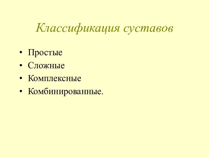 Классификация суставов Простые Сложные Комплексные Комбинированные.