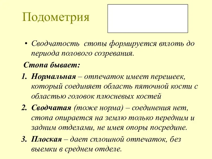 Подометрия Сводчатость стопы формируется вплоть до периода полового созревания. Стопа бывает: Нормальная