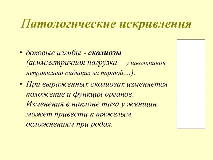 Патологические искривления боковые изгибы - сколиозы (асимметричная нагрузка – у школьников неправильно