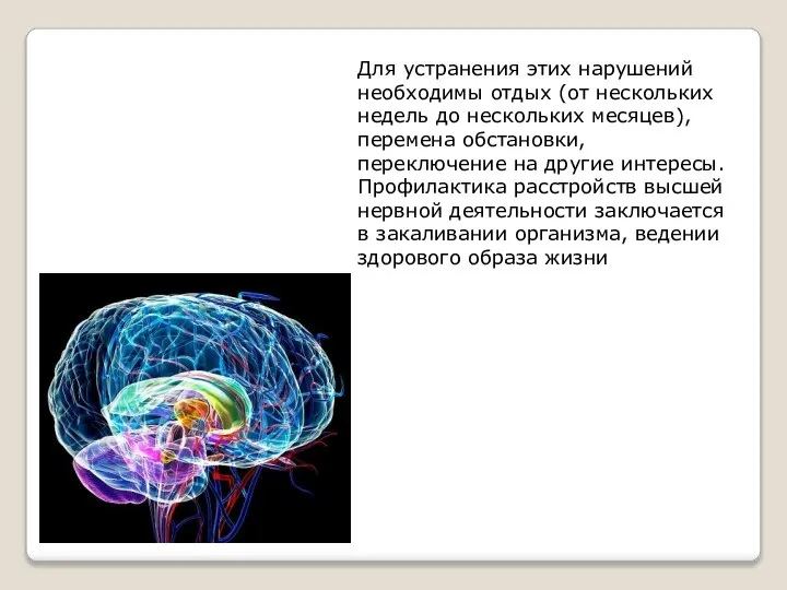 Для устранения этих нарушений необходимы отдых (от нескольких недель до нескольких месяцев),