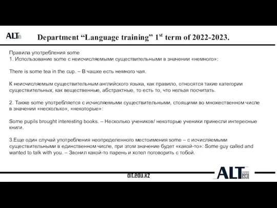 alt.edu.kz Department “Language training” 1st term of 2022-2023. Правила употребления some 1.