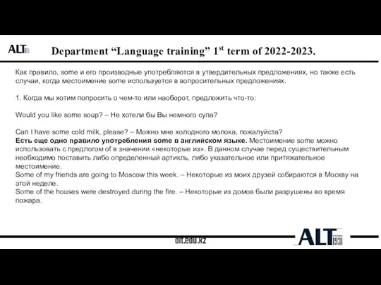 alt.edu.kz Department “Language training” 1st term of 2022-2023. Как правило, some и