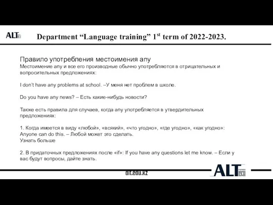 alt.edu.kz Department “Language training” 1st term of 2022-2023. Правило употребления местоимения any