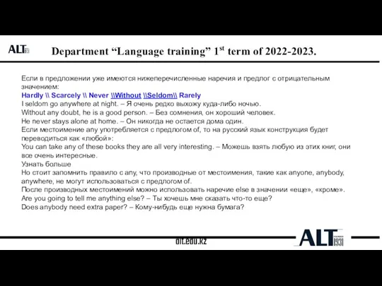 alt.edu.kz Department “Language training” 1st term of 2022-2023. Если в предложении уже