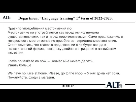 alt.edu.kz Department “Language training” 1st term of 2022-2023. Правило употребления местоимения no