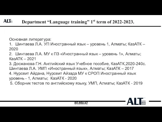 alt.edu.kz Department “Language training” 1st term of 2022-2023. Основная литература: 1. Шинтаева