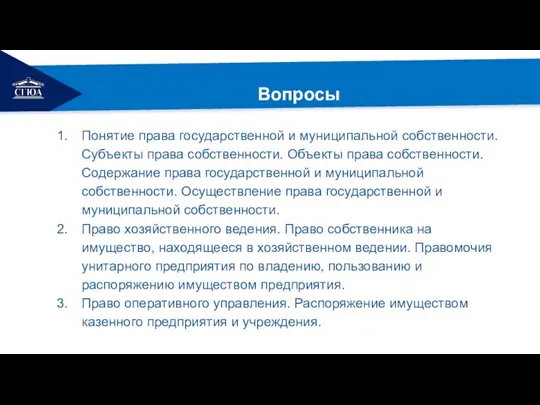 РЕМОНТ Вопросы Понятие права государственной и муниципальной собственности. Субъекты права собственности. Объекты