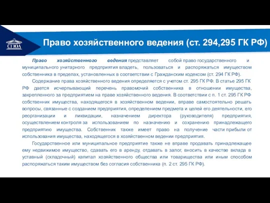 РЕМОНТ Право хозяйственного ведения (ст. 294,295 ГК РФ) Право хозяйственного ведения представляет