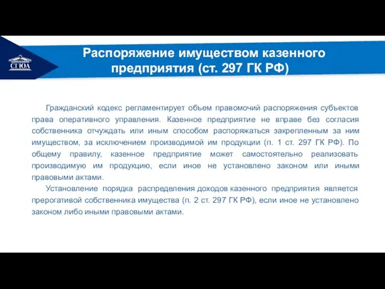 РЕМОНТ Распоряжение имуществом казенного предприятия (ст. 297 ГК РФ) Гражданский кодекс регламентирует