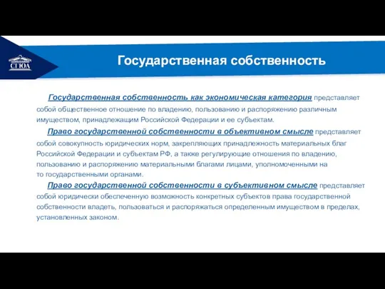 РЕМОНТ Государственная собственность Государственная собственность как экономическая категория представляет собой общественное отношение