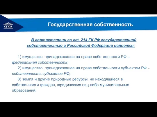 РЕМОНТ Государственная собственность В соответствии со ст. 214 ГК РФ государственной собственностью