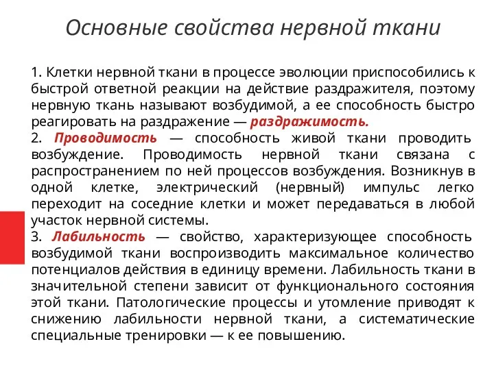 Основные свойства нервной ткани 1. Клетки нервной ткани в процессе эволюции приспособились