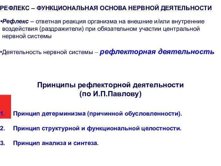 РЕФЛЕКС – ФУНКЦИОНАЛЬНАЯ ОСНОВА НЕРВНОЙ ДЕЯТЕЛЬНОСТИ Рефлекс – ответная реакция организма на