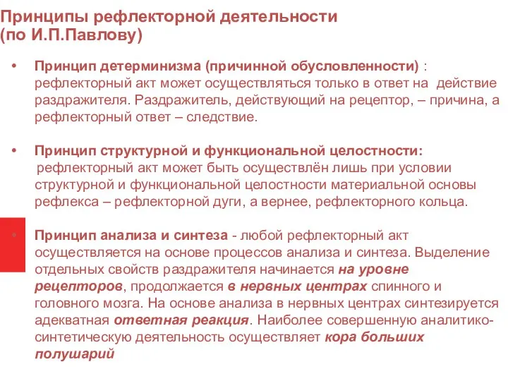 Принципы рефлекторной деятельности (по И.П.Павлову) Принцип детерминизма (причинной обусловленности) : рефлекторный акт