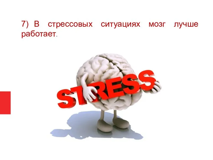 7) В стрессовых ситуациях мозг лучше работает.