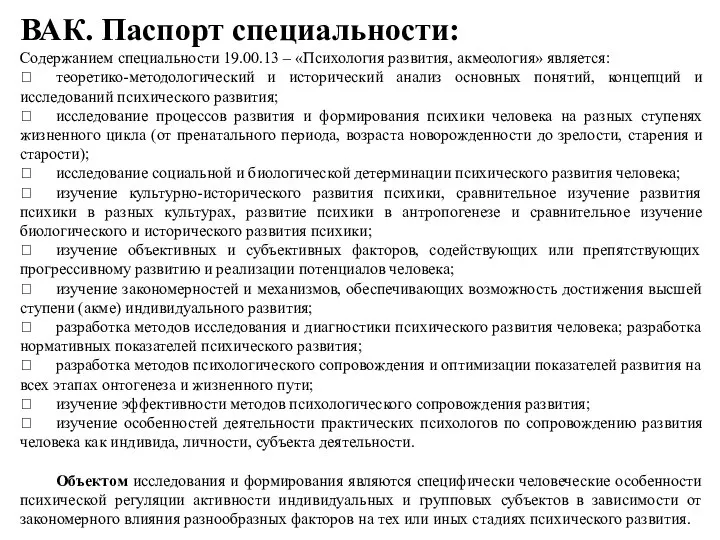 ВАК. Паспорт специальности: Содержанием специальности 19.00.13 – «Психология развития, акмеология» является: 