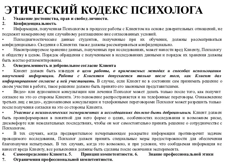 ЭТИЧЕСКИЙ КОДЕКС ПСИХОЛОГА 1. Уважение достоинства, прав и свобод личности. 2. Конфиденциальность