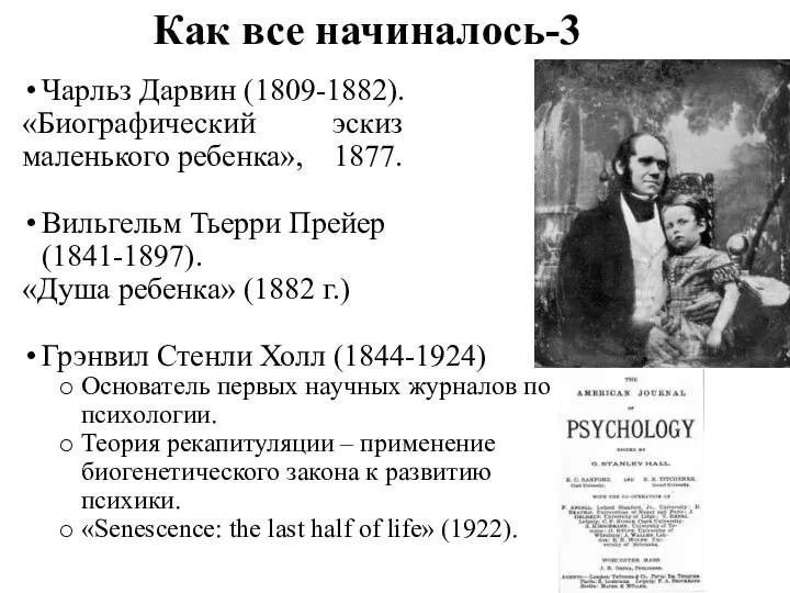 Как все начиналось-3 Чарльз Дарвин (1809-1882). «Биографический эскиз маленького ребенка», 1877. Вильгельм