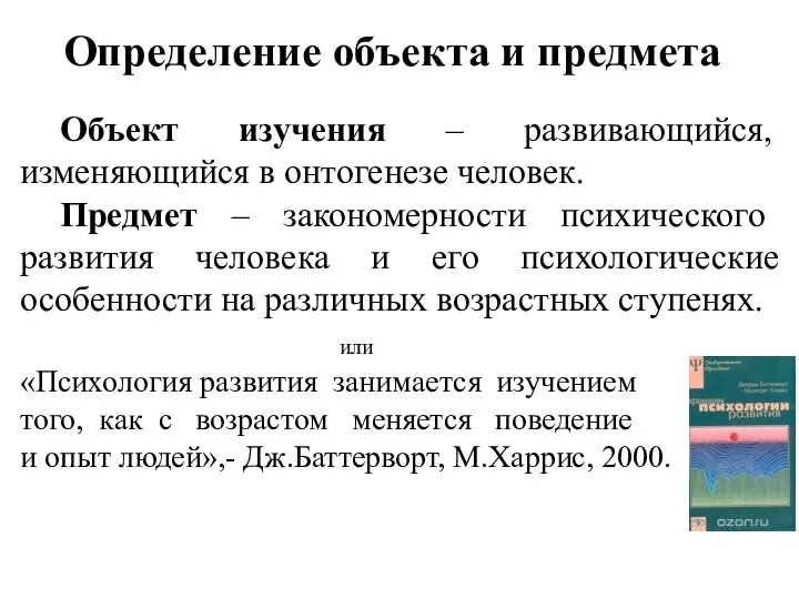 Определение объекта и предмета Объект изучения – развивающийся, изменяющийся в онтогенезе человек.